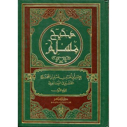 صحيح مسلم 1/5