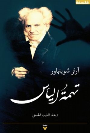 [9786030303984] تهمة اليأس