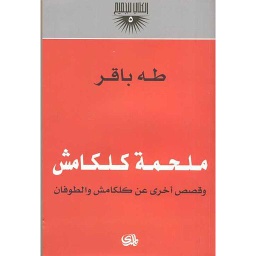 ملحمة كلكامش