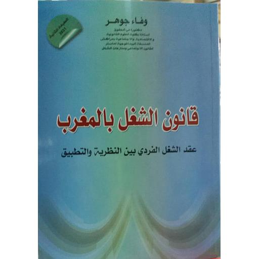 [LR01344] قانون الشغل بالمغرب عقد الشغل الفردي بين النظرية والتطبيق