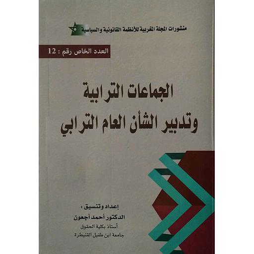 [LR01035] الجماعات الترابية وتدبير الشأن العام الترابي