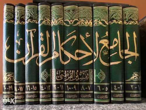 [7215485256] الجامع لأحكام القرآن 1/10