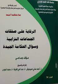 [LR1716] الرقابة على صفقات الجماعات الترابية وسؤال الحكامة الجيدة
