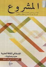[93582508] مجلة المشروع الفلسفة في الثقافة المغربية حدود ومستويات عدد 13