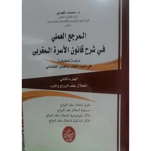 [9789920765565] المرجع العملي في شرح قانون الأسرة المغربي ج 2