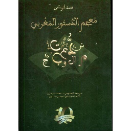 1/3 معجم الدستور المغربي
