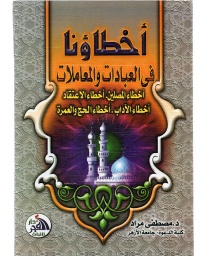أخطاؤنا في العبادات والمعاملات