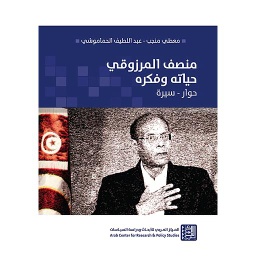 منصف المرزوقي: حياته وفكره (حوار – سيرة)