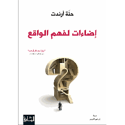 إضاءات لفهم الواقع