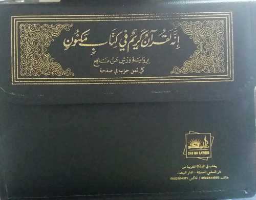 [MKT241730] القرآن الكريم نصف برواية ورش شاموا 1/30  كل ثمن حزب في صفحة حقيبة