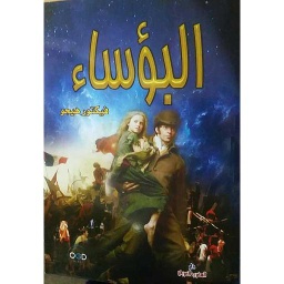 البؤساء