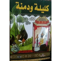 كليلة ودمنة