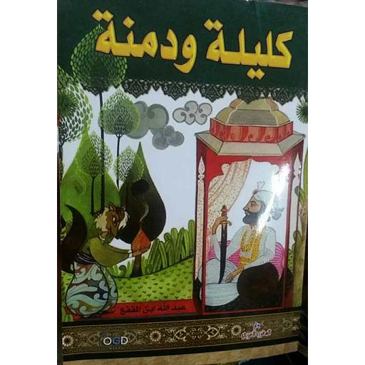 [807200] كليلة ودمنة