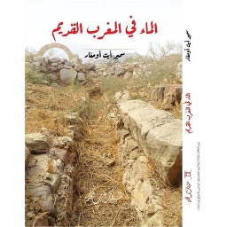 الماء في المغرب القديم