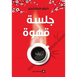 جلسة قهوة
