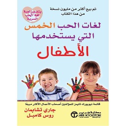 لغات الحب الخمس التي يستخدمها الاطفال