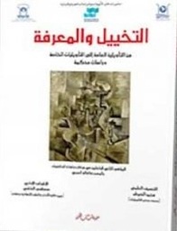 التخييل والمعرفة من التأويليات العامة إلى التأويليات الخاصة