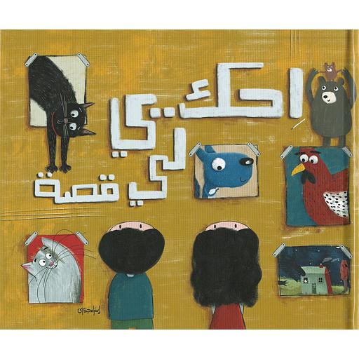 [CEA943314] إحكي لي قصة