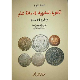 النقود المغربية في مائة عام