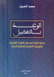 الوعد بالتفضيل