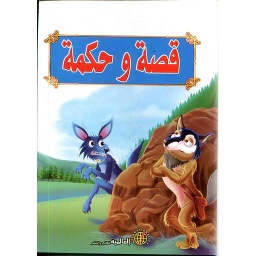 قصة وحكمة
