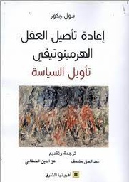 إعادة تأصيل العقل الهرمينوتيقي تأويل السياسة