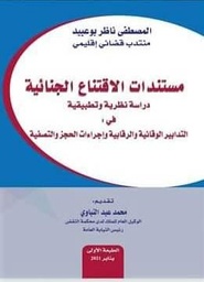 مستندات الاقتناع الجنائية دراسة نظرية وتطبيقية
