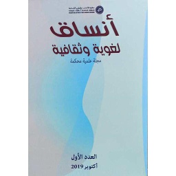 أنساق لغوية وثقافية عدد 1