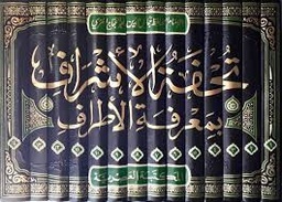 تحفة الأشراف بمعرفة الأطراف 1/14