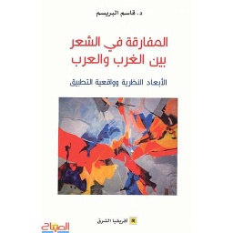 المفارقة في الشعر بين الغرب ول والعرب