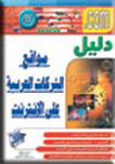 دليل مواقع الشركات العربية على الإنترنت