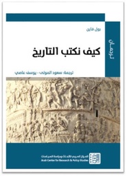 كيف نكتب التاريخ