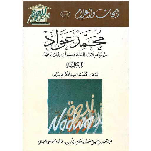 [9789954193367] محمد عواد ج 2