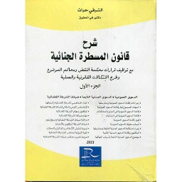 شرح قانون المسطرة الجنائية 1/4