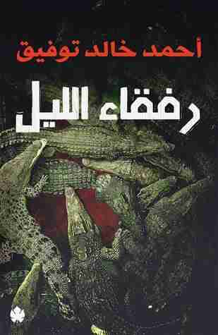 [9786009944316] رفقاء الليل