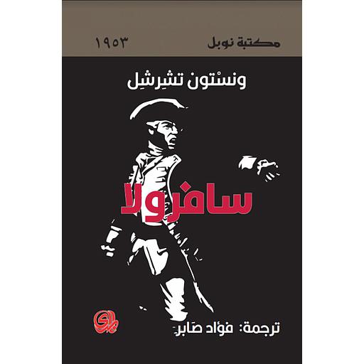 سافرولا