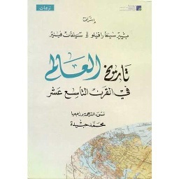 تاريخ العالم في القرن التاسع عشر