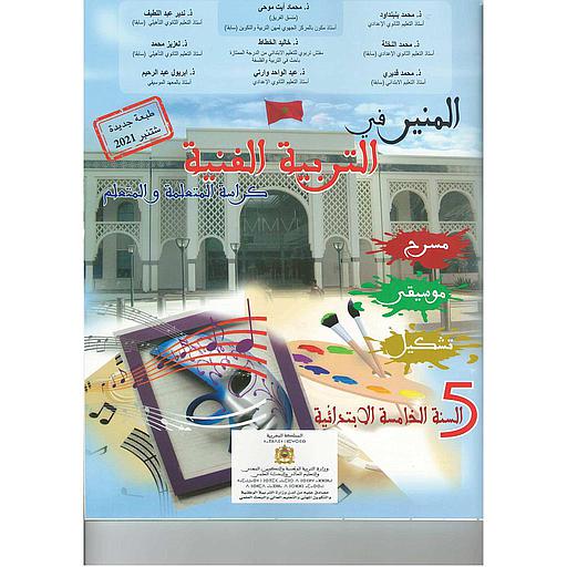 [3002540320010] المنير في التربية الفنية 5 إبتدائي تلميذ 2021