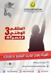 المرأة رهان تحديث ودمقرطة المجتمع