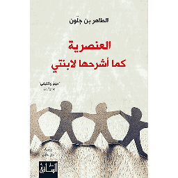 العنصرية كما أشرحها لابنتي