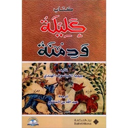 كتاب كليلة ودمنة