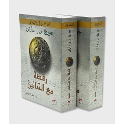 أغنية الجليد والنار ج5 رقصة مع التنانين 1/2