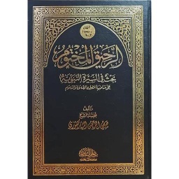 الرحيق المختوم مجلد