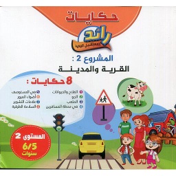 حكايات رائد المستقبل الجديد القرية والمدينة 8 حكايات المشروع الثاني 5/6