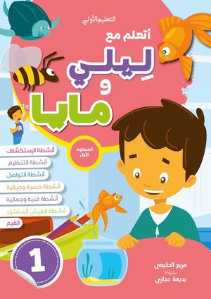 [PACKARA2] مجموعة أتعلم مع ليلي ومايا المستوى الأول 4-5 ( 1+2+3+ملف مشاريعي )