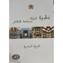 نشرة قرارات محكمة النقض الغرفة التجارية عدد 47