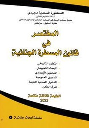المختصر في قانون المسطرة الجنائية
