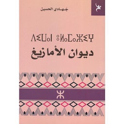 ديوان الأمازيغ