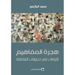 هجرة المفاهيم