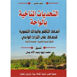 التحديات المناخية بالواحة